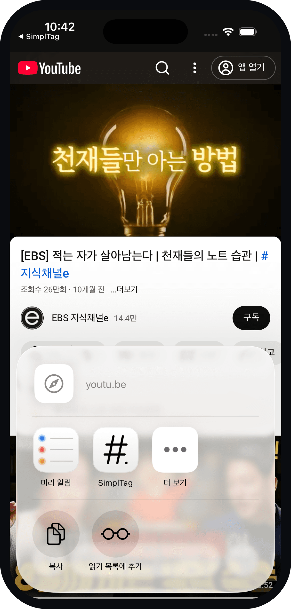 iOS 공유 시트에서 SimplTag를 선택하는 화면